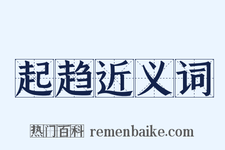 起趋近义词是什么意思的图片